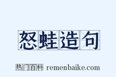 怒蛙造句是什么意思的图片